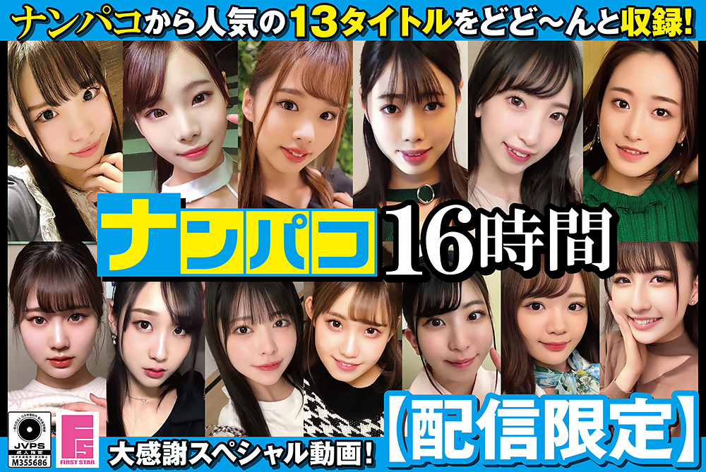 【衝撃実録】100円で体験する圧倒的臨場感！素人女子13名が晒す「ナンパコ16時間2」の裏側と見逃せない3大絶頂シーン - 画像1